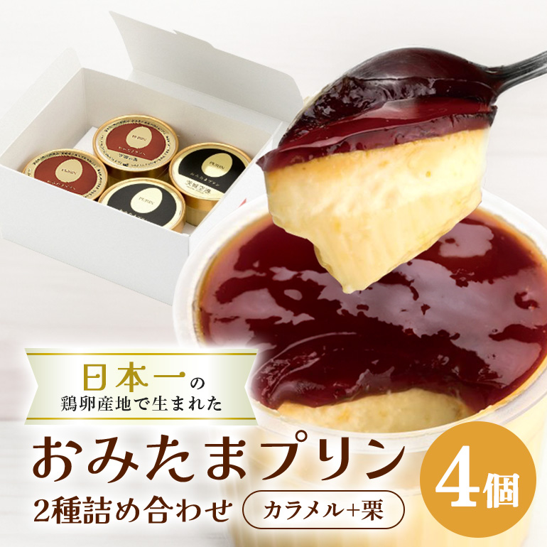 おみたまプリン2種詰合せ 4個入り カラメル＆栗 白箱 プリン カラメル ジュレ 栗 くり ぷりん スイーツ 高級 詰め合わせ ギフト 内祝い お取り寄せ 取り寄せ 平飼い卵 こだわり 濃厚 高級プリン 贈り物 プレゼント ご褒美 お返し 茨城県産 8-S