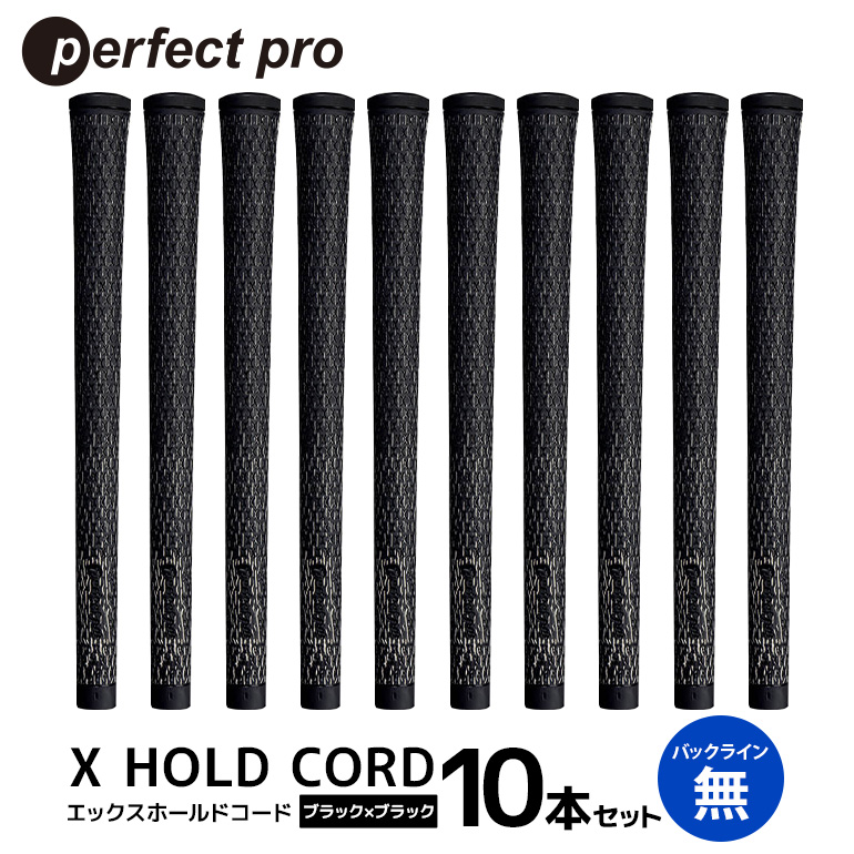 パーフェクトプロ X HOLD CORD エックスホールドコード（ブラック×ブラック）バックラインなし 10本セット ゴルフ グリップ クラブ 交換 太さ M60R ホールド 操作性 ブラック×ブラック 黒 76-IG