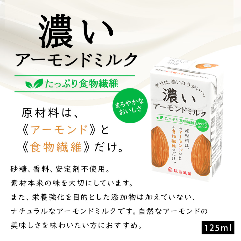 濃いアーモンドミルク　たっぷり食物繊維125ml×15本入り 47-AY