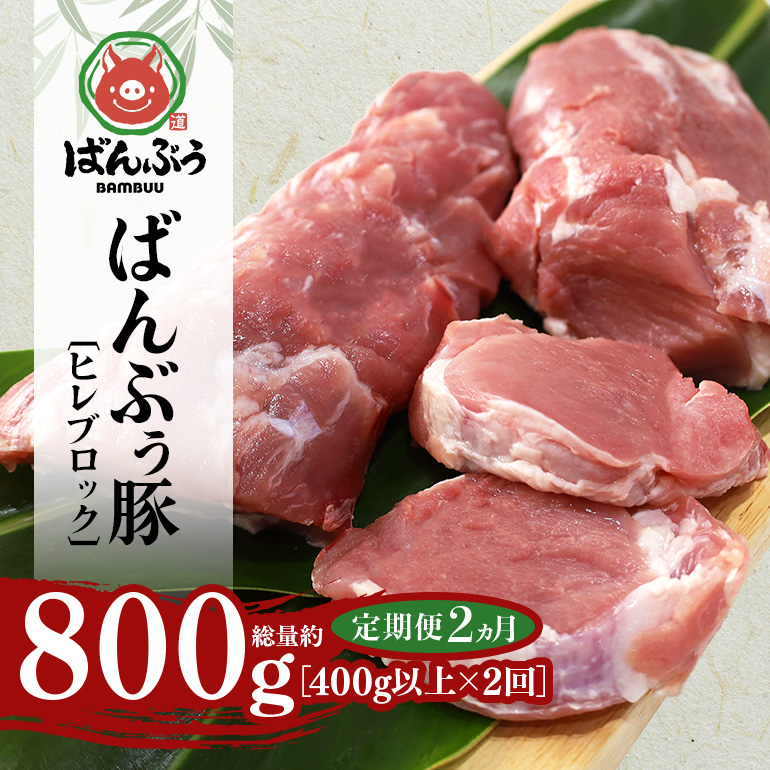 【定期便2ヶ月】ブランド豚「ばんぶぅ」ヒレブロック1本（400g以上） 定期便 ばんぶぅ 豚肉 ヒレ ヒレ肉 ヒレブロック ブロック肉 ひれ肉 豚ヒレ ひれ しゃぶしゃぶ 焼き肉 真空パック 焼肉用 ぶた肉 ブタ肉 国産 茨城県産 ギフト プレゼント 冷蔵 高級部位 ブランド豚 42-BS
