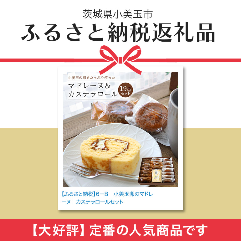 小美玉卵のマドレーヌ カステラロールセット マドレーヌ カステラロール お菓子 ギフト セット 小美玉卵 詰め合わせ 個包装 プチギフト 焼き菓子 内祝い 出産 お返し 結婚 ご挨拶 退職 茨城県産 スイーツ 自宅用 取り寄せ お取り寄せグルメ 焼菓子 ６−Ｂ