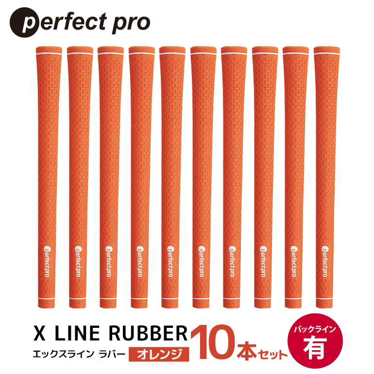 パーフェクトプロ X LINE RUBBER エックスライン ラバー（オレンジ）バックラインあり 10本セット ゴルフ グリップ クラブ 交換 太さ M60 スタンダード 性能 オレンジ 橙色 76-IP