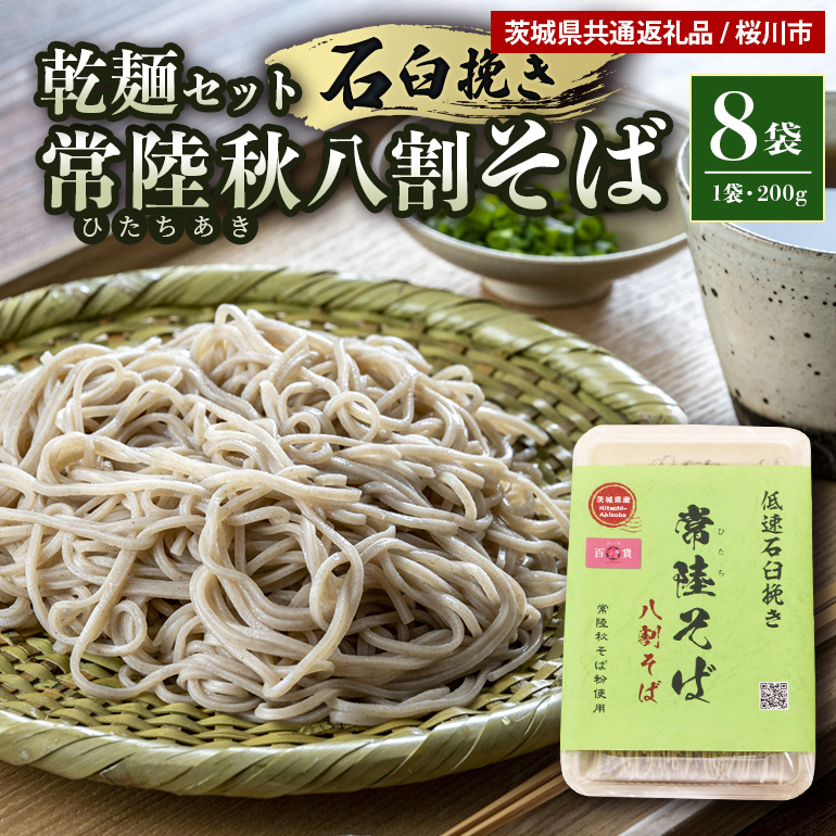【ご自宅用】 八割乾麺セット 茨城県産 常陸秋そば 石臼挽きそば粉使用 200g×8パック入り 16人分 そば 蕎麦 乾麺 茨城県産 国産 農家直送 【茨城県共通返礼品】 61-C