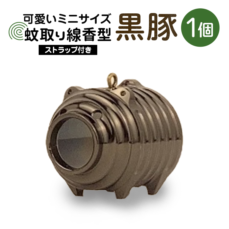 蚊取り線香型 黒豚 1個 ストラップ付き キーホルダー ストラップ 紐 付き かわいい 蚊取り線香 黒 豚 ミニ 子 ぶた ブタ 可愛い 85-K