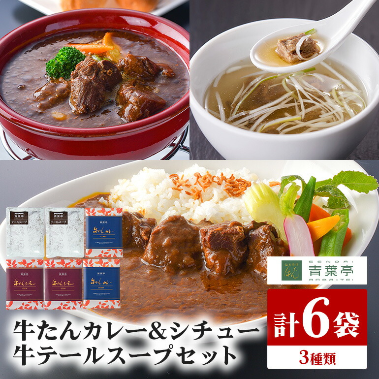 青葉亭 専門店の牛たんカレー・牛テールスープ・牛たんシチューセット 牛タンカレー テールスープ 牛タンシチュー セット 牛たん カレー テール スープ シチュー 牛タン 牛 本格 レトルト 国産 茨城 80-J