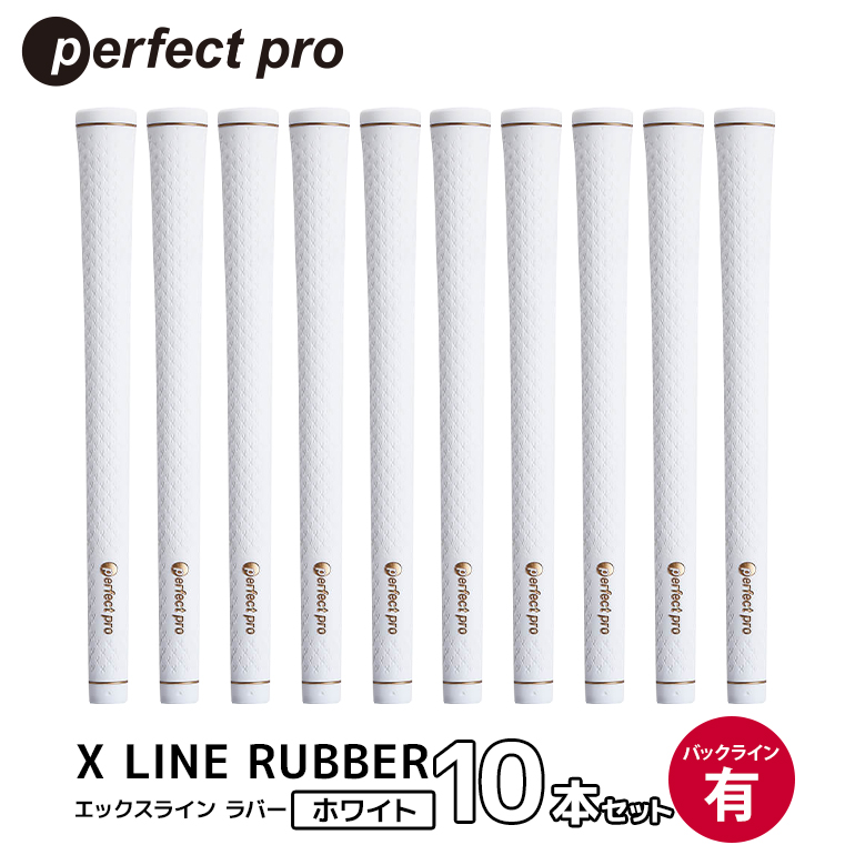 パーフェクトプロ X LINE RUBBER エックスライン ラバー（ホワイト）バックラインあり 10本セット ゴルフ グリップ クラブ 交換 太さ M60 スタンダード 性能 ホワイト 白 76-IX