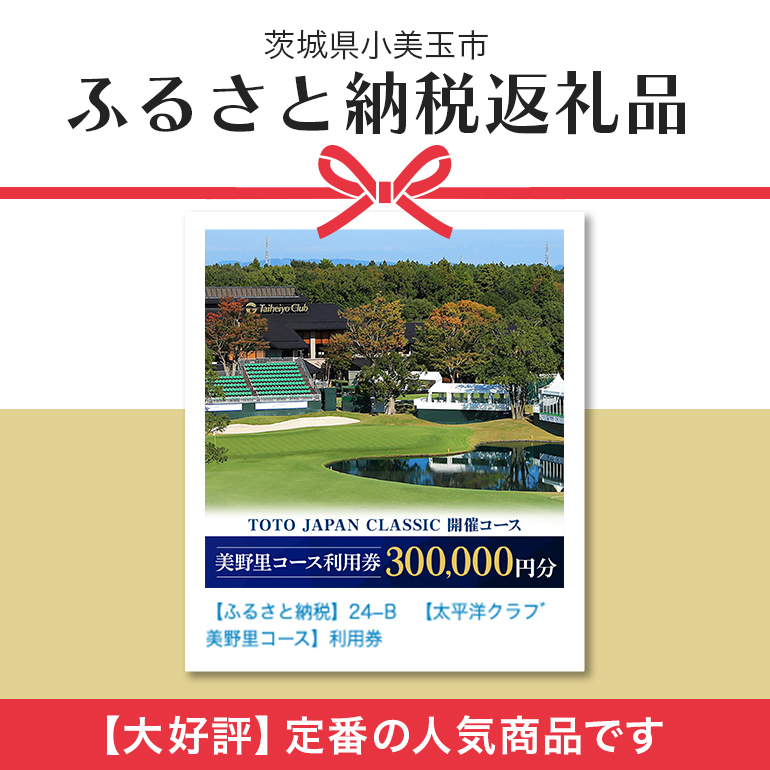 太平洋クラブ美野里コース利用券 30万円分 ゴルフ 300,000円分 首都圏 近場 関東地方 茨城県 体験 グリップ交換 試し打ち メンテナンス 24-F
