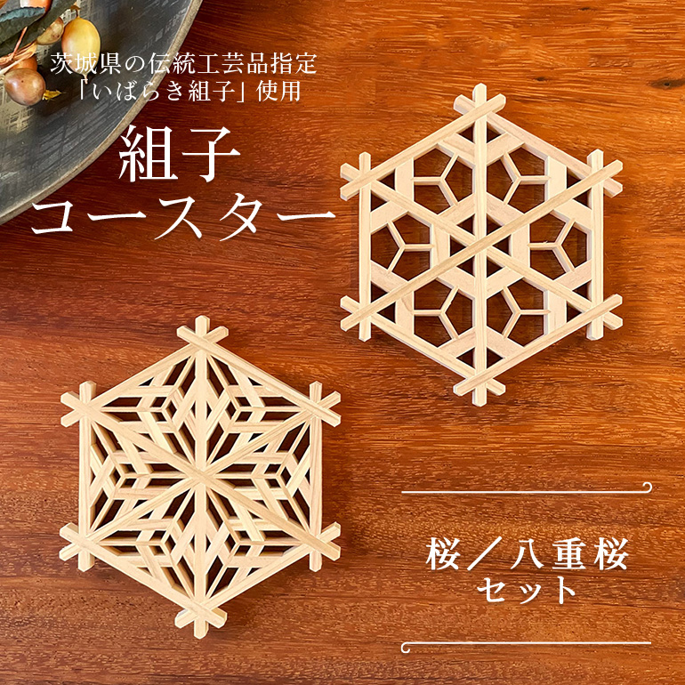 桜シリーズ 組子コースターセット 伝統工芸品 いばらき組子 組子細工 48-C