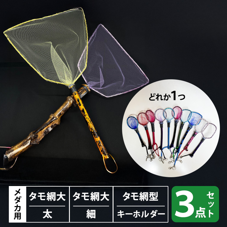 メダカ用 タモ網大（太）・タモ網大（細）・タモ網型キーホルダー 3点セット メダカ タモ 網 キーホルダー セット めだか タモ網 手作り 天然素材 高品質 軽量 耐久 飼育 83-P