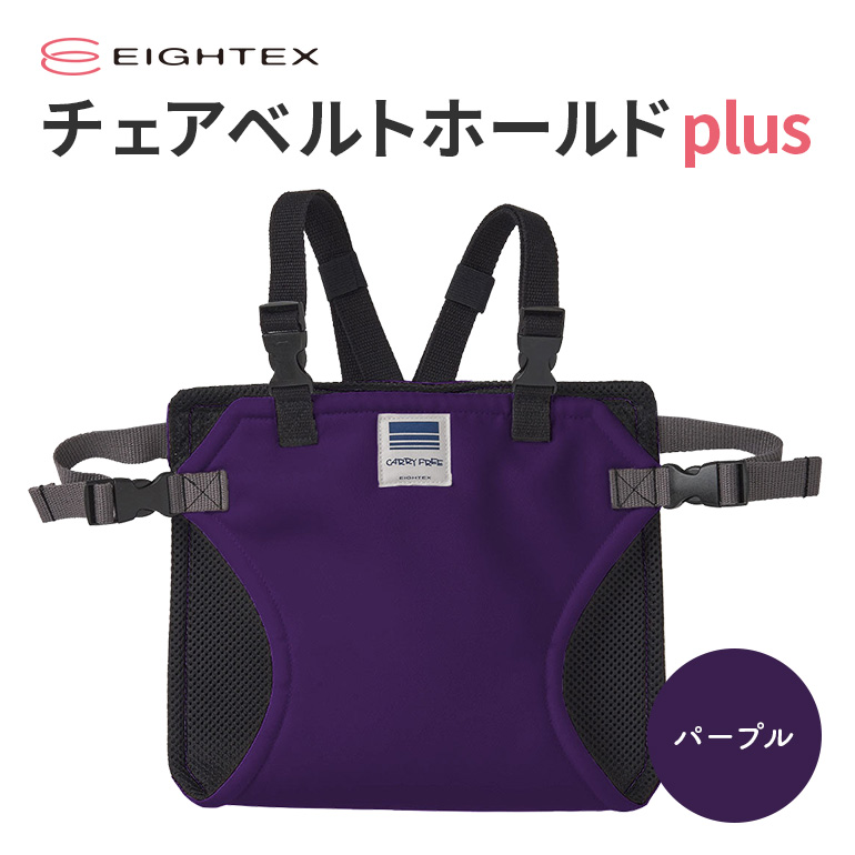 キャリフリー チェアベルトホールドplus（パープル） お食事用補助ベルト ベビー用品 汚れに強い 撥水 撥油 お出かけ イス お食事用 補助 ベルト 赤ちゃん ベビー 74-P