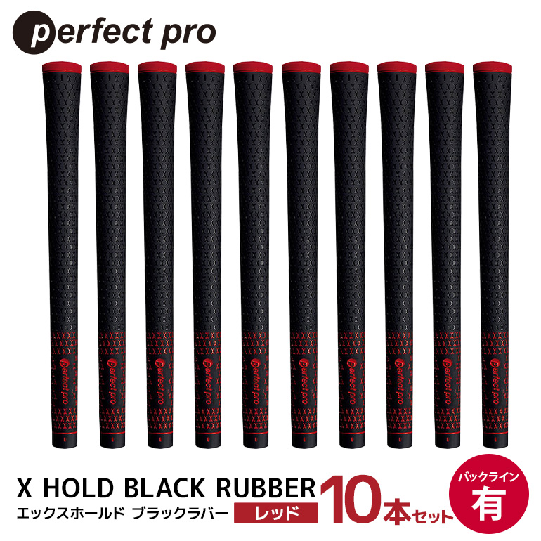 パーフェクトプロ X HOLD BLACK RUBBER エックスホールド ブラックラバー（レッド）バックラインあり 10本セット ゴルフ グリップ クラブ 交換 太さ M60 シンプル オシャレ レッド 赤 76-GG