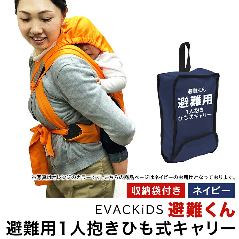 EVACKiDS 避難くん 避難用1人抱きひも式キャリー ネイビー 避難用 緊急 災害用 保育 防災用品 防炎 おんぶ 3歳まで 収納袋 リフレクター ホイッスル 74-CJ