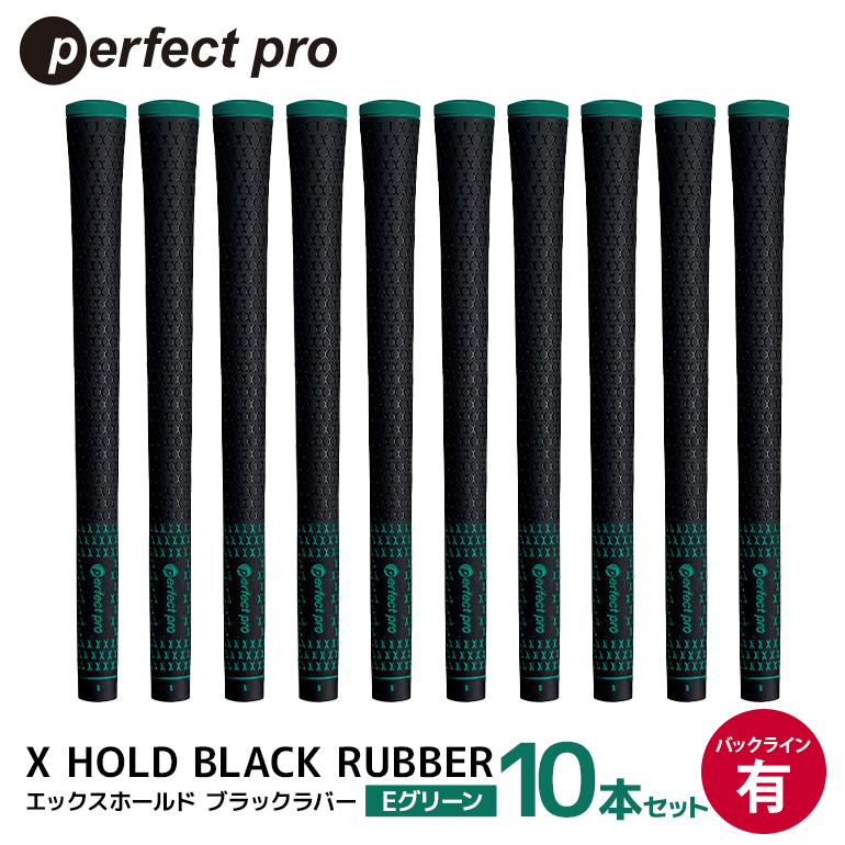 パーフェクトプロ X HOLD BLACK RUBBER エックスホールド ブラックラバー（Eグリーン）バックラインあり 10本セット ゴルフ グリップ クラブ 交換 太さ M60 シンプル オシャレ グリーン 緑 76-FS