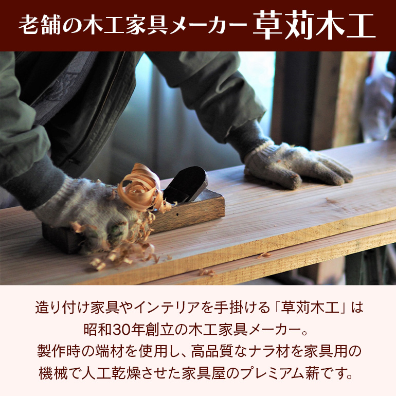 家具屋さんの薪 ナラ材（35cmカット）80kg 薪 なら ナラ材 楢 乾燥 人工乾燥 高品質 薪ストーブ すぐ使える キャンプ アウトドア 焚火 焚き火 たき火 野外 屋外 含水率 ストーブ ピザ窯 暖炉 石窯 安心 ソロキャン アウトドア用品 燃料 キャンプ用品 46-E