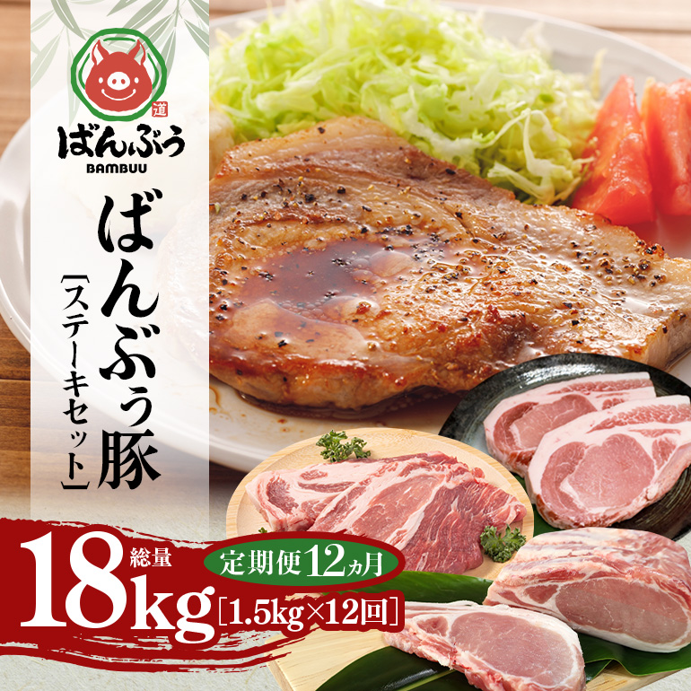 【定期便12ヶ月】ブランド豚「ばんぶぅ」ステーキセット（計1.5kg） 定期便 ばんぶぅ 豚肉 ロース ブロック肉 ロース ブロック 肩ロース ステーキ リブロース ソテー 真空パック ステーキ用 ソテー用 ぶた肉 ブタ肉 国産 茨城県産 ギフト プレゼント 冷蔵 高級部位 ブランド豚 42-CU