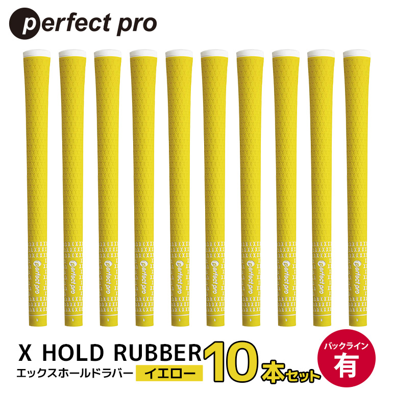パーフェクトプロ X HOLD RUBBER エックスホールドラバー（イエロー）バックラインあり 10本セット ゴルフ グリップ クラブ 交換 太さ M60 ソフト ホールド イエロー 黄色 76-HA