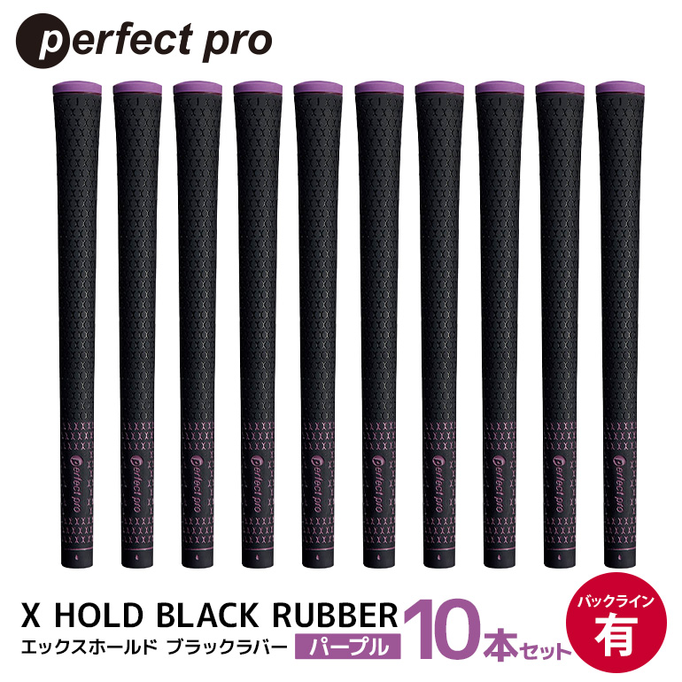 パーフェクトプロ X HOLD BLACK RUBBER エックスホールド ブラックラバー（パープル）バックラインあり 10本セット ゴルフ グリップ クラブ 交換 太さ M60 シンプル オシャレ パープル 紫 76-GA
