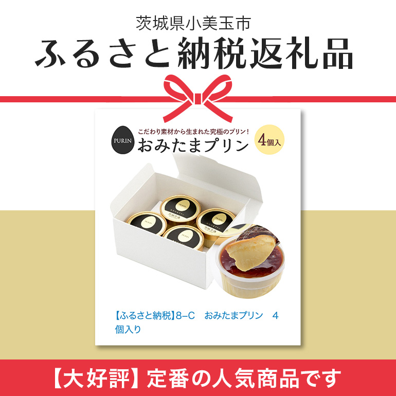 おみたまプリン 4個入り カラメルジュレ 白箱 プリン カラメル ジュレ ぷりん スイーツ 高級 ギフト 内祝い お取り寄せ 取り寄せ お取り寄せグルメ 平飼い卵 こだわり 濃厚 高級プリン 贈り物 プレゼント ご褒美 お返し 茨城県産 8-C