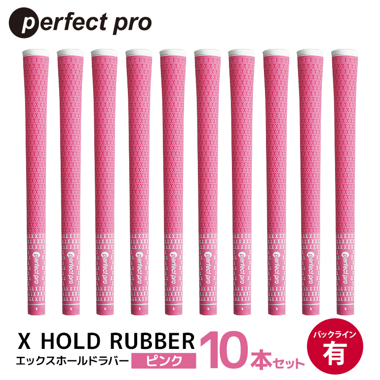 パーフェクトプロ X HOLD RUBBER エックスホールドラバー（ピンク）バックラインあり 10本セット ゴルフ グリップ クラブ 交換 太さ M60 ソフト ホールド ピンク 桃色 76-HG