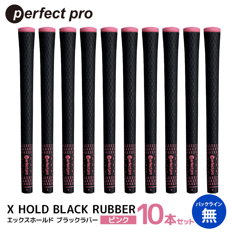 パーフェクトプロ X HOLD BLACK RUBBER エックスホールド ブラックラバー（ピンク）バックラインなし 10本セット ゴルフ グリップ クラブ 交換 太さ M60 シンプル オシャレ ピンク 桃色 76-GD