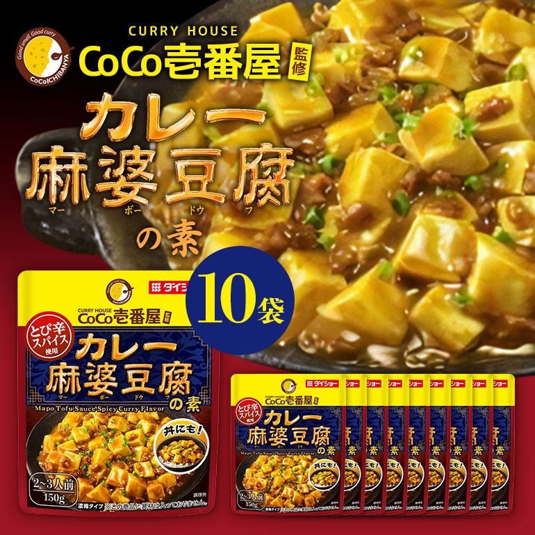 CoCo壱番屋 カレー麻婆豆腐の素 10個 入り 麻婆豆腐 ダイショー 麻婆豆腐の素 ココイチ ココ壱番屋 麻婆豆腐のもと カレー カレー味 中華 おかず 豆腐料理 時短 簡単調理 ギフト 茨城県 小美玉市 47-BW