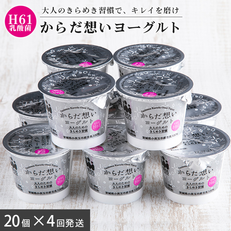 【定期便4回】 H61乳酸菌『からだ想いヨーグルト』20個×4回 ヨーグルト 低糖 低カロリー H61乳酸菌 アンチエイジング 健康 老化抑制 腸内改善 美容 美肌 美肌菌 敏感肌 乾燥肌 敬老の日 御見舞い 自宅待機 食品 お取り寄せ ギフト 詰め合わせ プチギフト 誕生日 内祝い 1-O