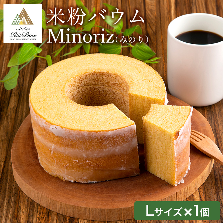 米粉バウム Minoriz（みのり） 米粉バウムクーヘン 米粉バームクーヘン グルテンフリー 小麦不使用 小麦粉不使用 ギフト用 贈答用 内祝い スイーツ ケーキ 洋菓子 お菓子 おやつ 手土産 国産 茨城県産 コシヒカリ 鶏卵 たまご タマゴ 玉子 35ーA