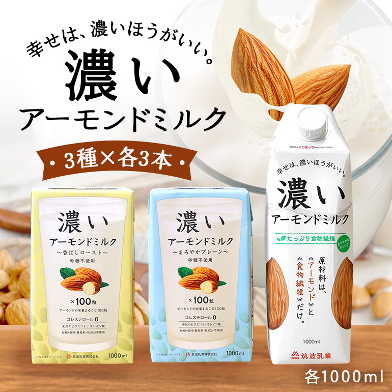 濃いアーモンドミルク1000ml　3種×各3本（たっぷり食物繊維・香ばしロースト・まろやかプレーン） 47-AH