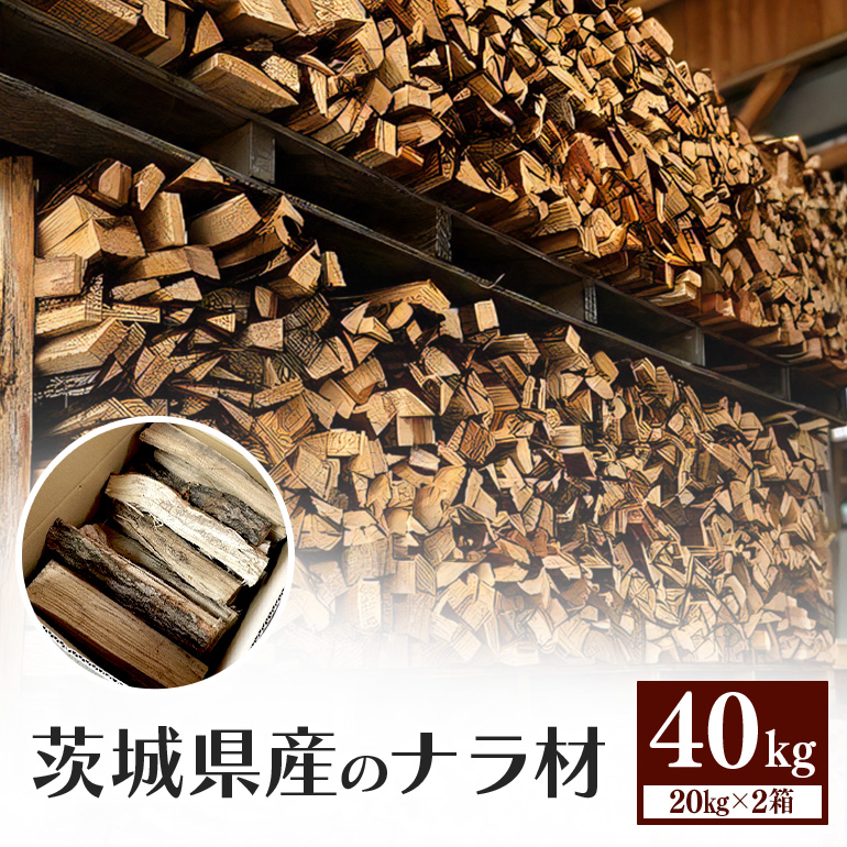 家具屋さんの薪 ナラ材（35cmカット）40kg 薪 なら ナラ材 楢 乾燥 人工乾燥 高品質 薪ストーブ すぐ使える キャンプ アウトドア 焚火 焚き火 たき火 野外 屋外 含水率 ストーブ ピザ窯 暖炉 石窯 安心 ソロキャン アウトドア用品 燃料 キャンプ用品 46-D