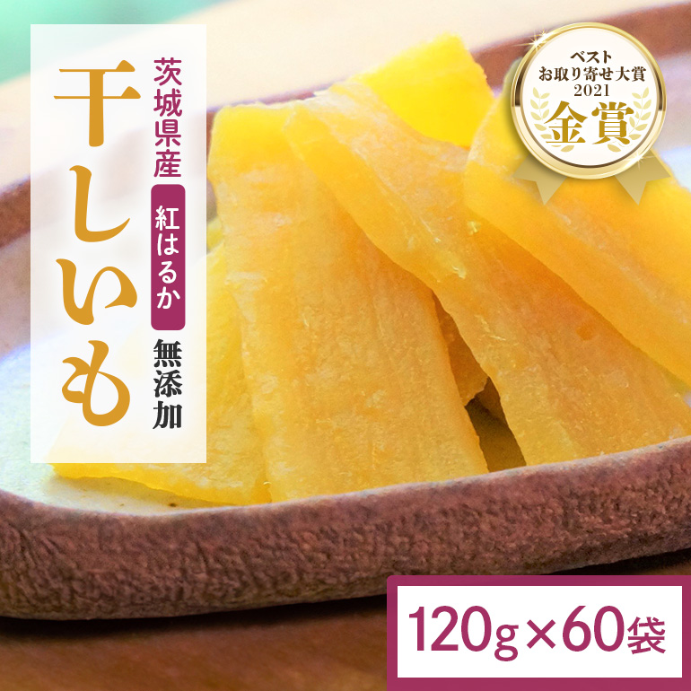 干し芋 7.2kg(120g×60袋) 小分け 干しいも 国産 紅はるか 茨城 べにはるか さつまいも サツマイモ お芋 おいも おやつ お菓子 和菓子 和スイーツ ほしいも ほし芋 柔らかい ダイエット スイーツ 砂糖不使用 12-AP