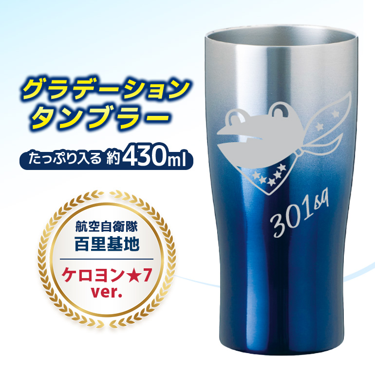 グラデーションタンブラー 航空自衛隊 百里基地 ケロヨン★7ver. タンブラー グラデーション 自衛隊 茨城県 小美玉市 茨城空港 26-I