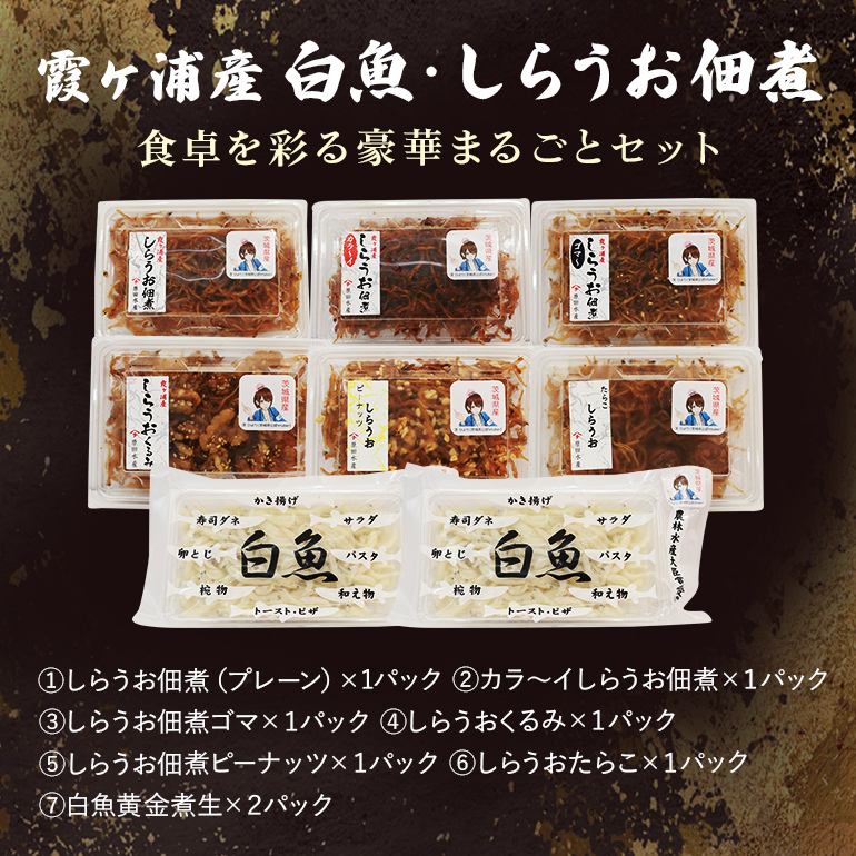 霞ヶ浦産しらうおまるごとセット 白魚 しらうお 佃煮 佃煮セット ギフト ギフトセット つくだに ご飯のお供 お弁当 おべんとう 詰め合わせ 食べ比べ 食べくらべ 49-A