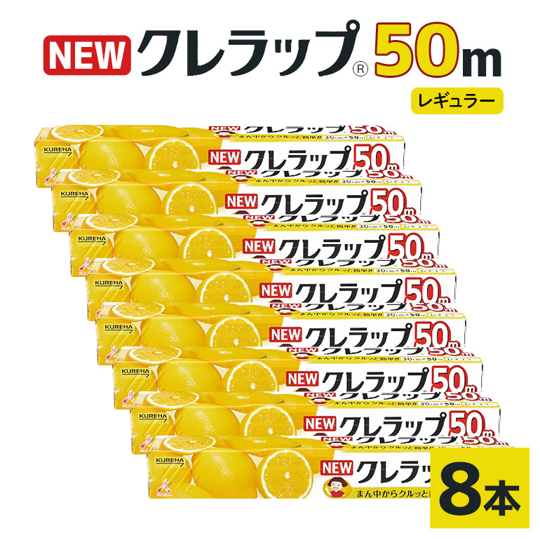 NEWクレラップ 50m レギュラー 8本 クレラップ ラップ 日用品 新生活 準備 30cm 50m 30センチ 50メートル お徳用 レギュラー 使いやすい 切りやすい 引き出しやすい パッと切れる キッチン用品 台所用品 消耗品 便利 38-A