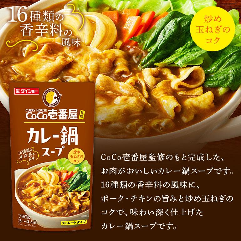 CoCo壱番屋コラボシリーズ 鍋の素 スープの素 5種 セット ダイショー 鍋つゆ 詰め合わせ 詰合せ 詰め合わせセット ココイチ ココ壱番屋 鍋 鍋用 鍋のもと なべつゆ 鍋スープ ラーメンスープ ギフト つゆ スープ 茨城県 小美玉市 47-CP