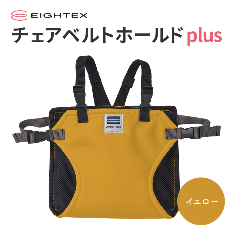 キャリフリー チェアベルトホールドplus（イエロー） お食事用補助ベルト ベビー用品 汚れに強い 撥水 撥油 お出かけ イス お食事用 補助 ベルト 赤ちゃん ベビー 74-S