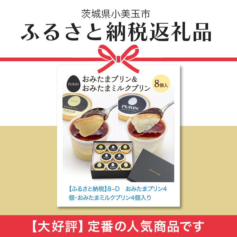 おみたまプリン2種詰合せ 8個入り カラメル＆ミルク 贈答用黒箱 プリン カラメル ジュレ ミルク ぷりん スイーツ 高級 詰め合わせ ギフト 内祝い お取り寄せ 取り寄せ 平飼い卵 こだわり 濃厚 高級プリン 贈り物 プレゼント ご褒美 お返し 茨城県産 8-D