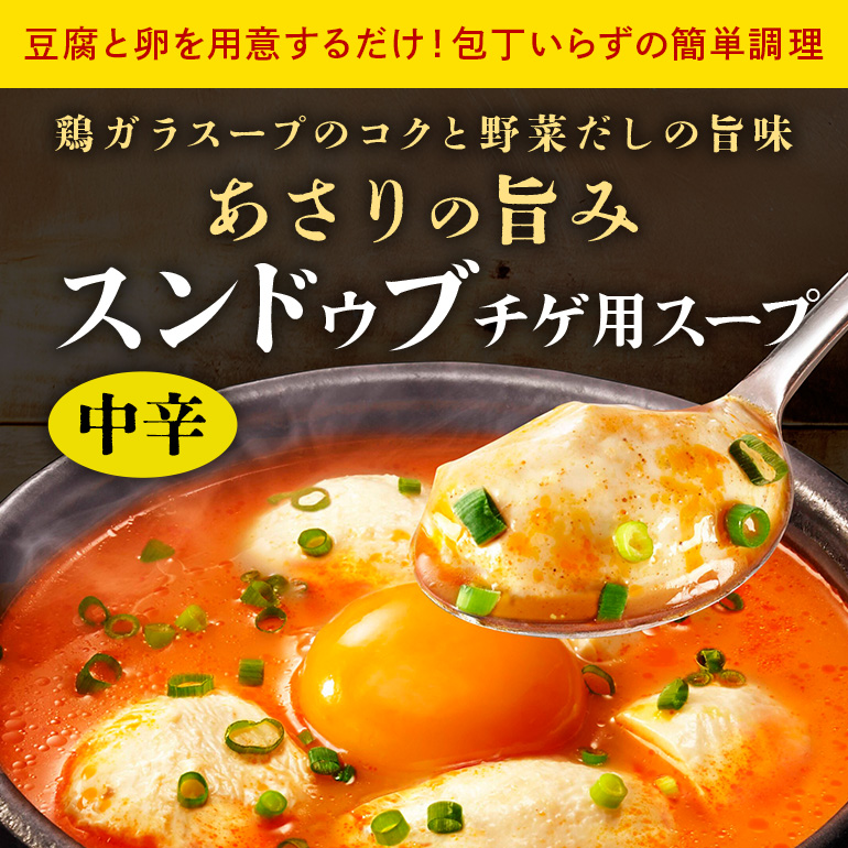 ダイショー スンドゥブチゲ用スープ中辛・辛口食べ比べセット スープ セット 中辛 辛口 食べ比べ ダイショー スンドゥブ チゲ スンドゥブチゲ 韓国料理 時短 簡単調理 調味料 ストレートタイプ ストレート 鍋のもと なべつゆ ギフト つゆ スープ 茨城県 小美玉市 47-CV