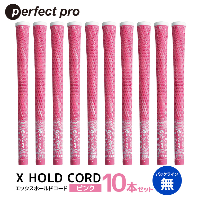 パーフェクトプロ X HOLD CORD エックスホールドコード（ピンク）バックラインなし 10本セット ゴルフ グリップ クラブ 交換 太さ M60R ホールド 操作性 ピンク 桃色 76-IC
