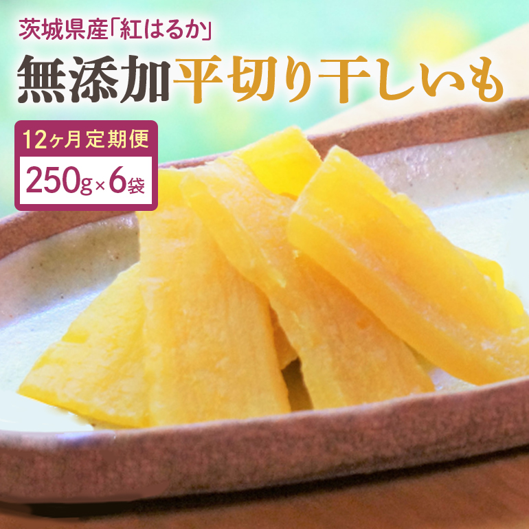 12ヶ月定期便 干し芋（紅はるか） 1.5kg(250g×6袋)×12回 合計18kg 干しいも  ダイエット 小分け ギフト プレゼント 国産 茨城県産 紅はるか べにはるか さつまいも サツマイモ お芋 おいも おやつ お菓子 和菓子 和スイーツ お取り寄せ ほしいも ほし芋 12-Y