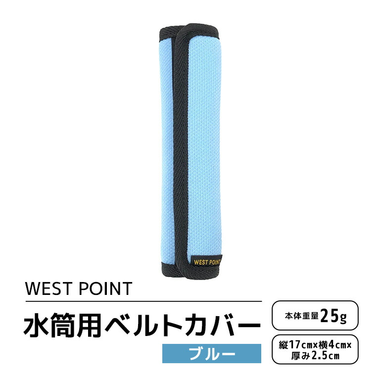 WEST POINT 水筒用ベルトカバー ブルー 日用品 水筒 ベルト カバー ショルダーバッグ 肩ひも 肩ベルト 負担軽減 吸水 速乾 滑り止め 74-BB
