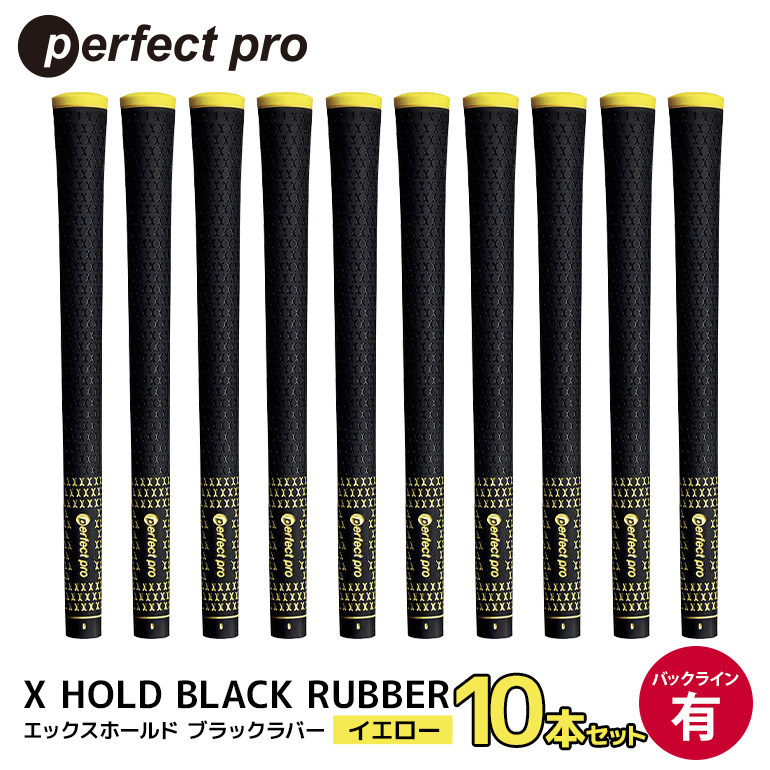 パーフェクトプロ X HOLD BLACK RUBBER エックスホールド ブラックラバー（イエロー）バックラインあり 10本セット ゴルフ グリップ クラブ 交換 太さ M60 シンプル オシャレ イエロー 黄色 76-FU