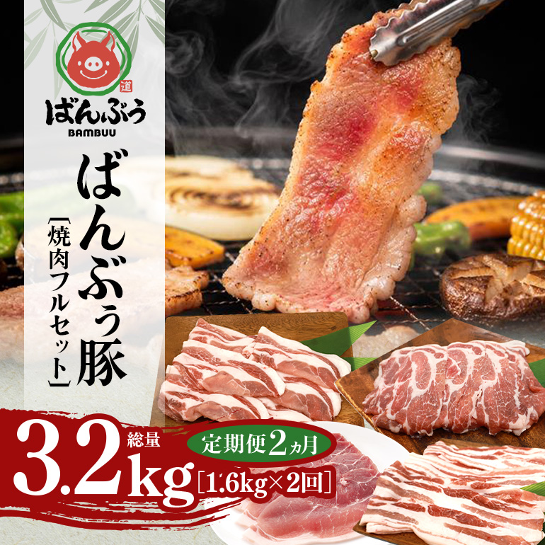 【定期便2ヶ月】ブランド豚「ばんぶぅ」焼肉フルセット（計1.6kg） 定期便 ばんぶぅ 豚肉 豚バラ肉 焼き肉 焼肉 焼肉セット 豚バラ ロース 肩ロース モモ しゃぶしゃぶ しゃぶしゃぶ肉 焼肉用 ぶた肉 ブタ肉 国産 茨城県産 ギフト プレゼント 冷凍 高級部位 ブランド豚 42-CK