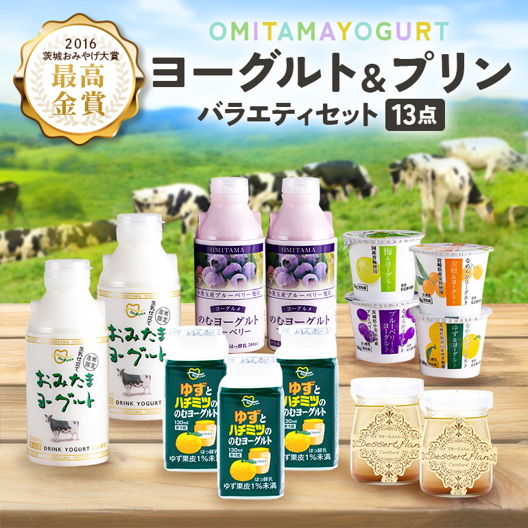 おみたまヨーグルト&プリン バラエティーセット（小） 飲むヨーグルト カスタードプリン 詰め合わせ 健康 スイーツ お取り寄せ お菓子 ギフト 贈答 贈り物 ドリンクタイプ フルーツ 乳酸菌飲料 低糖 低カロリー オミタマヨーグルト 1-K