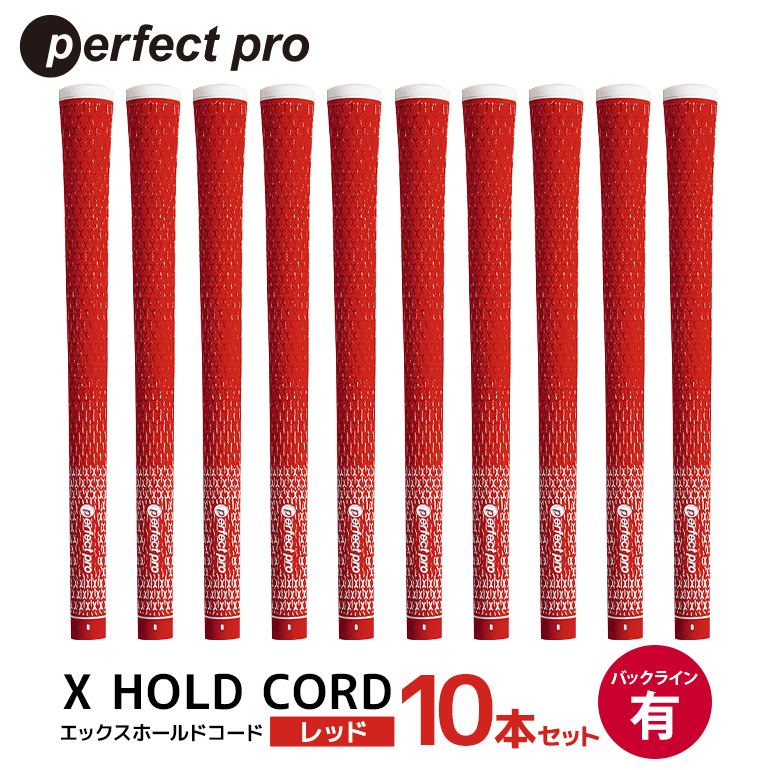 パーフェクトプロ X HOLD CORD エックスホールドコード（レッド）バックラインあり 10本セット ゴルフ グリップ クラブ 交換 太さ M60 ホールド 操作性 レッド 赤 76-IJ
