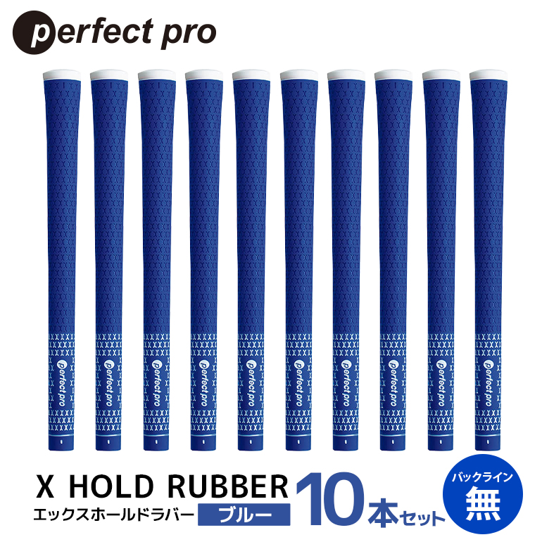 パーフェクトプロ X HOLD RUBBER エックスホールドラバー（ブルー）バックラインなし 10本セット ゴルフ グリップ クラブ 交換 太さ M60R ソフト ホールド ブルー 青 76-HN