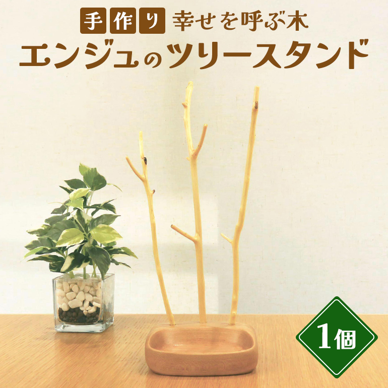 手作り 幸せを呼ぶ木 エンジュのツリースタンド 木製 ツリー スタンド アクセサリー 台 国産 インテリア 天然木 ハンドメイド 手彫り 蔵出し 耐久 丈夫 おしゃれ こだわり エンジュ 幸福の木 82-A