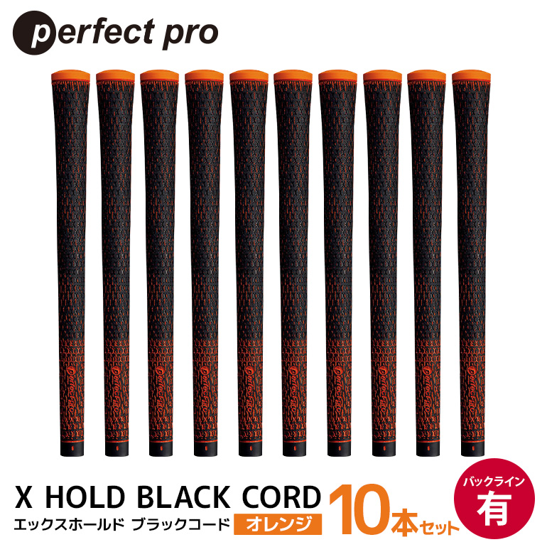 パーフェクトプロ X HOLD BLACK CORD エックスホールド ブラックコード（オレンジ）バックラインあり 10本セット ゴルフ グリップ クラブ 交換 太さ M60 コード アスリート オレンジ 橙色 76-GM