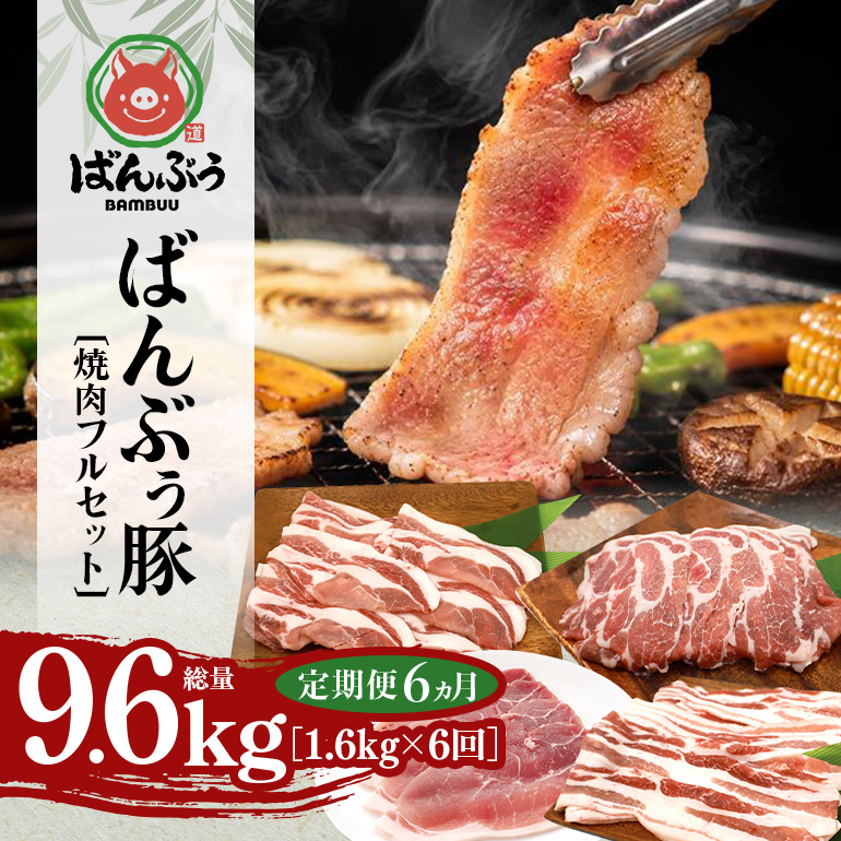 【定期便6ヶ月】ブランド豚「ばんぶぅ」焼肉フルセット（計1.6kg） 定期便 ばんぶぅ 豚肉 豚バラ肉 焼き肉 焼肉 焼肉セット 豚バラ ロース 肩ロース モモ しゃぶしゃぶ しゃぶしゃぶ肉 焼肉用 ぶた肉 ブタ肉 国産 茨城県産 ギフト プレゼント 冷凍 高級部位 ブランド豚 42-CL