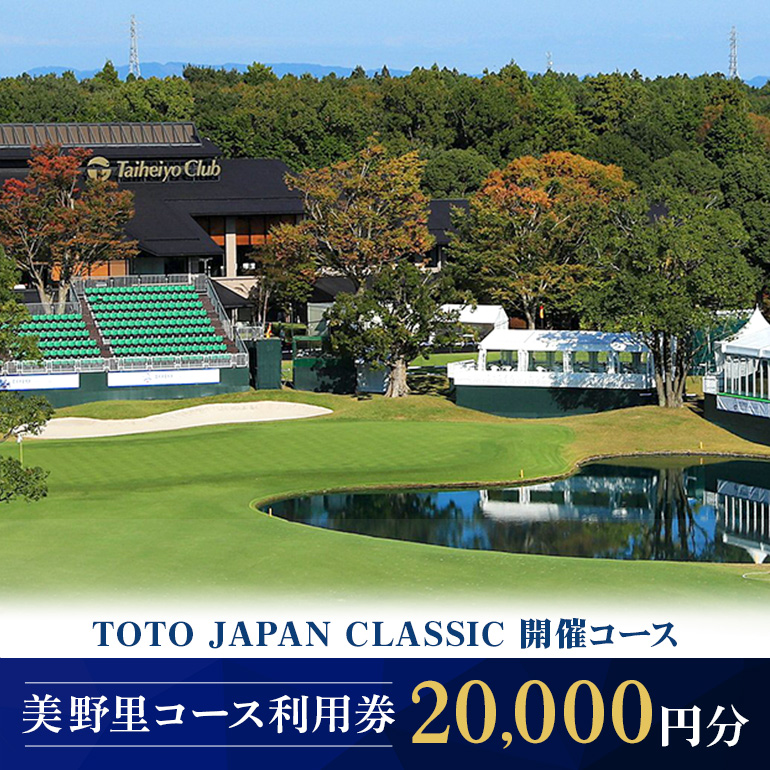 太平洋クラブ美野里コース利用券 2万円分 ゴルフ 20,000円分 首都圏 近場 関東地方 茨城県 体験 グリップ交換 試し打ち メンテナンス 24-B
