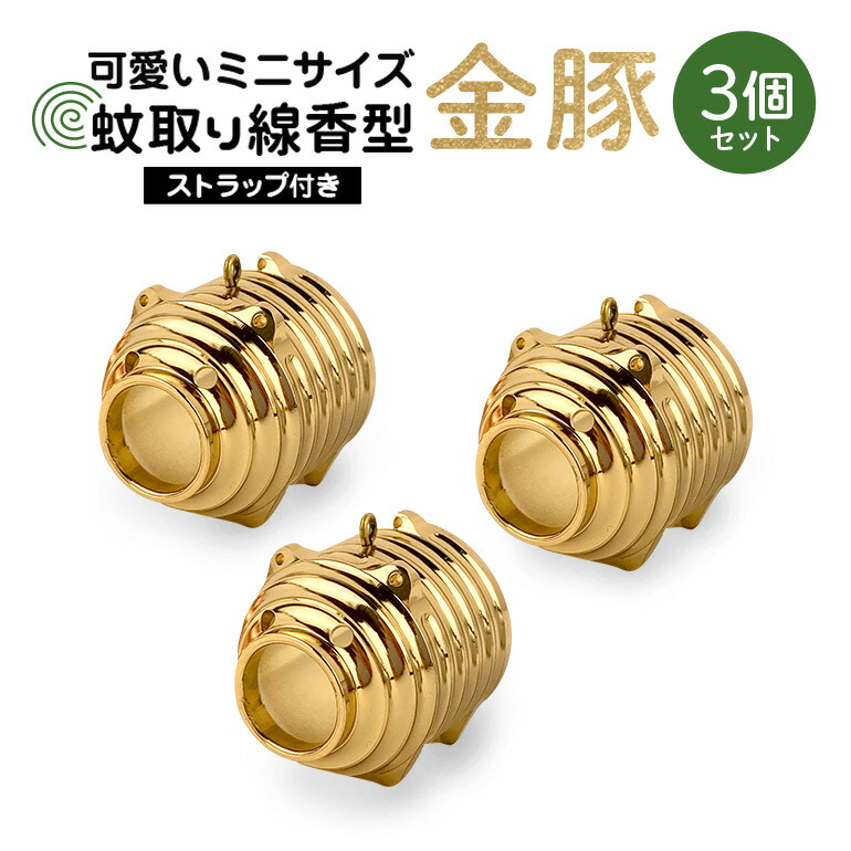 蚊取り線香型 金豚 3個セット ストラップ付き キーホルダー ストラップ 紐 付き かわいい 蚊取り線香 金 豚 ミニ 子 ぶた ブタ 可愛い 85-A